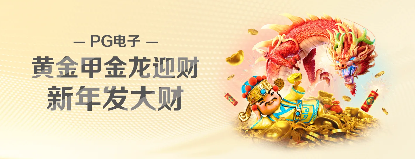 PG电子品牌视觉横幅
